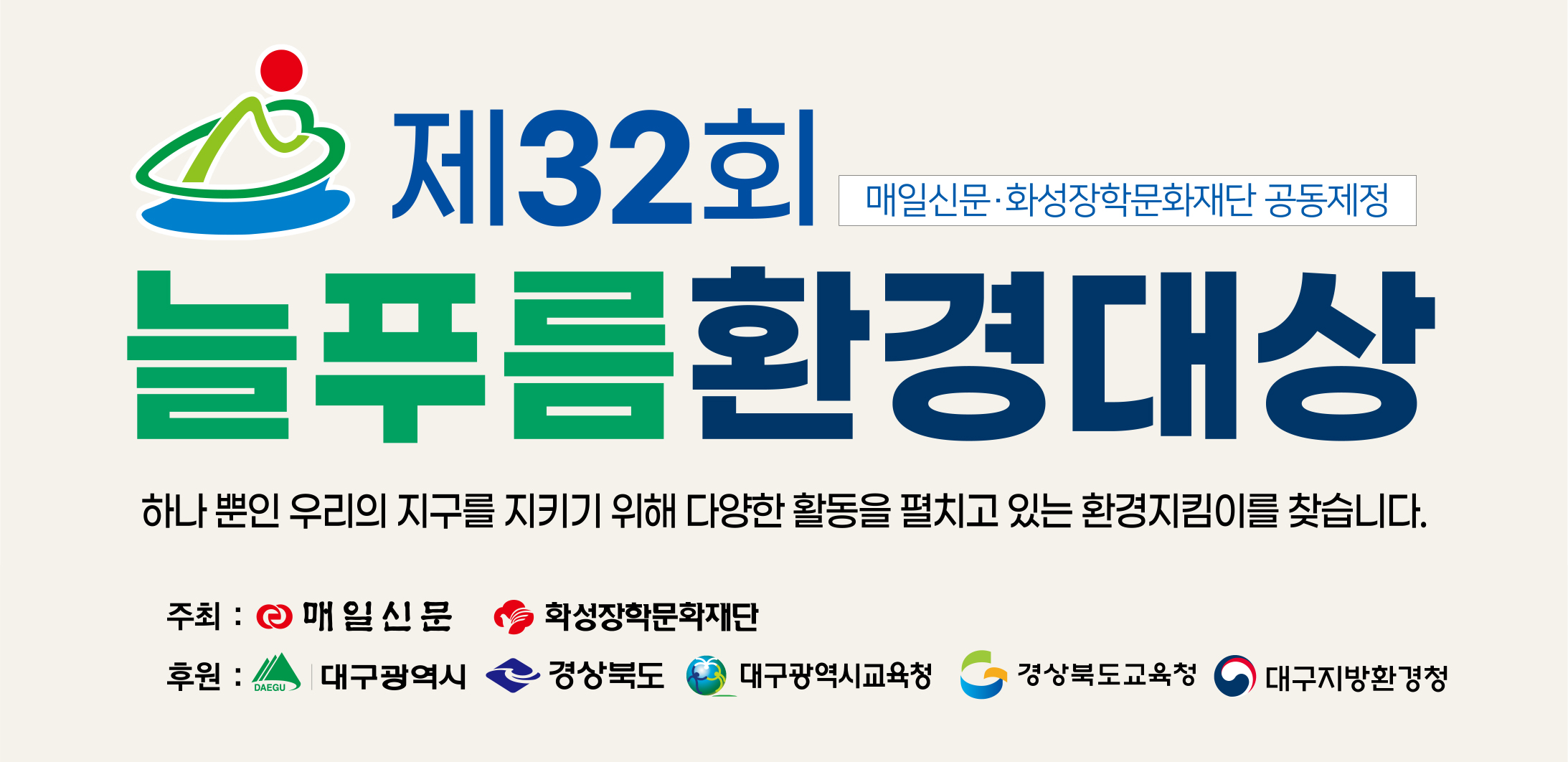 제32회 늘푸름환경대상 배너 이미지