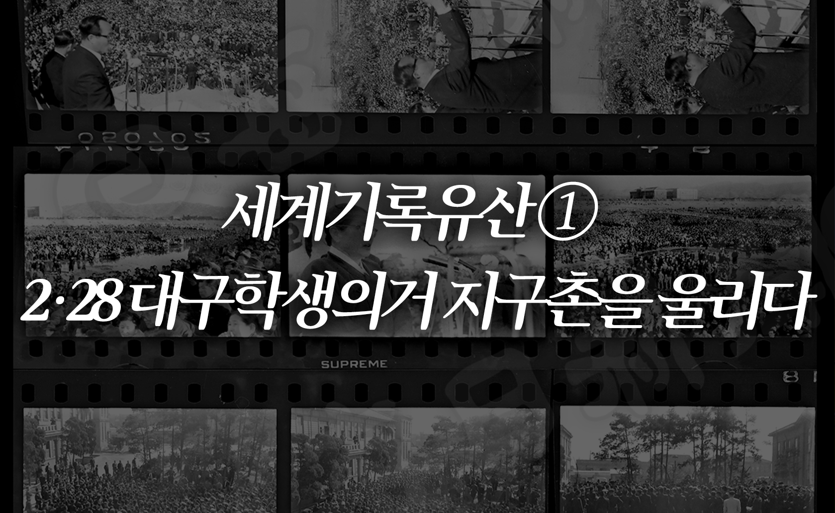 세계기록유산① 2·28 대구학생의거 지구촌을 울리다 (2024.03.01.)