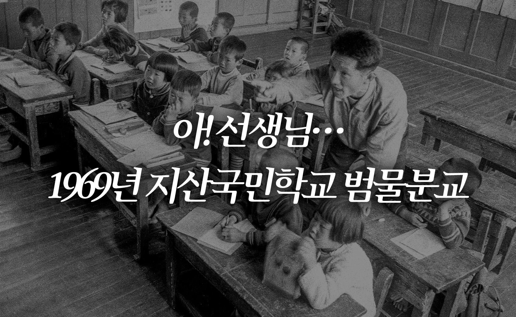 아! 선생님…1969년 지산국민학교 범물분교 (2024.05.10.)