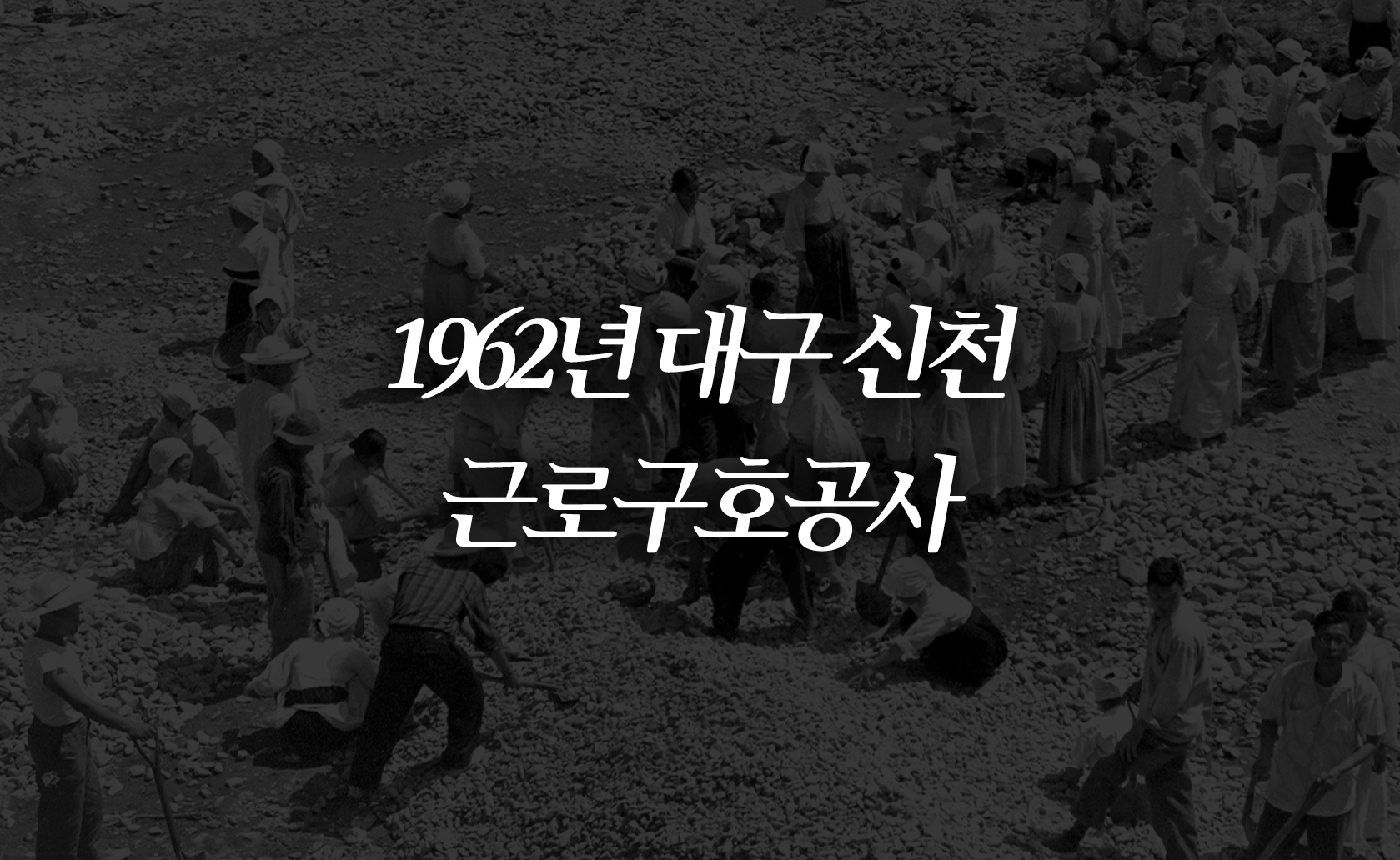 1962년 대구 신천 근로구호공사 (2024.06.07.)