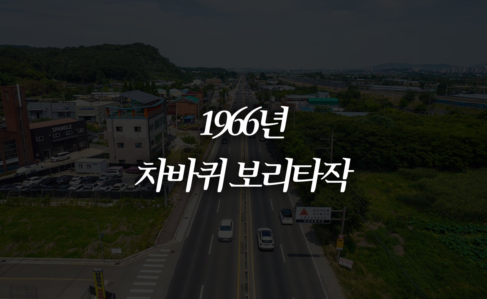 1966년 차바퀴 보리타작 (2024.06.21.)