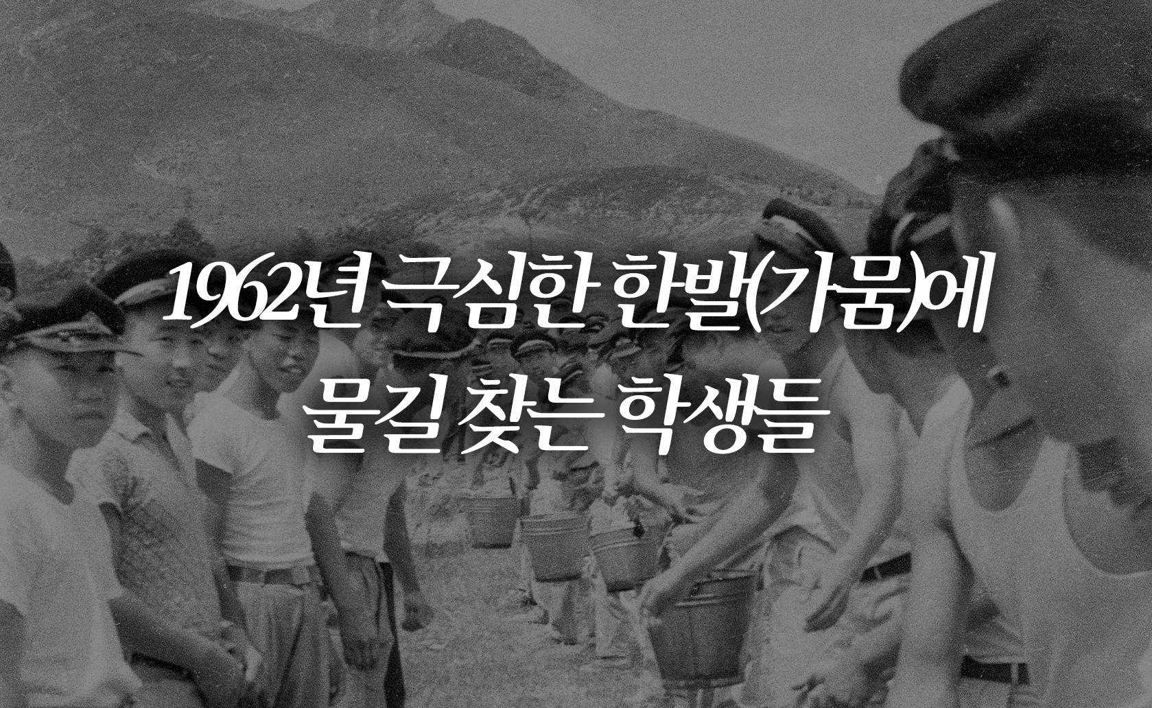 1962년 극심한 한발(가뭄)에 물길 찾는 학생들 (2024.07.05.)