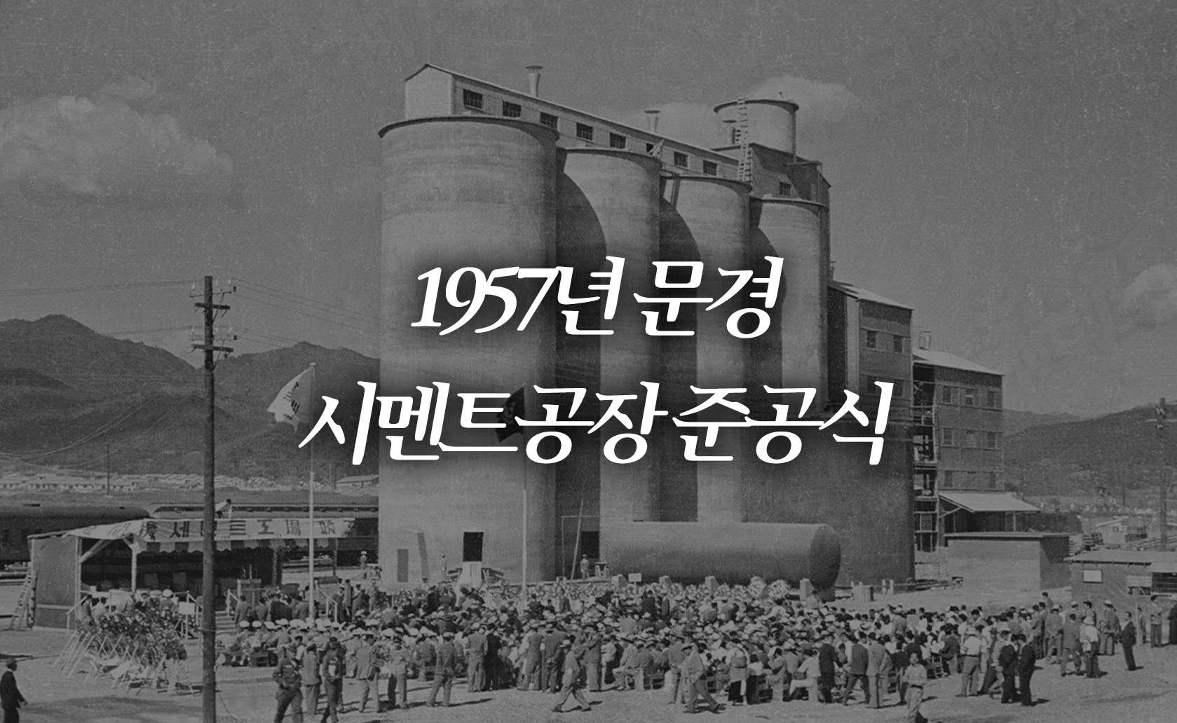 1957년 문경 시멘트공장 준공식 (2024.09.27.)