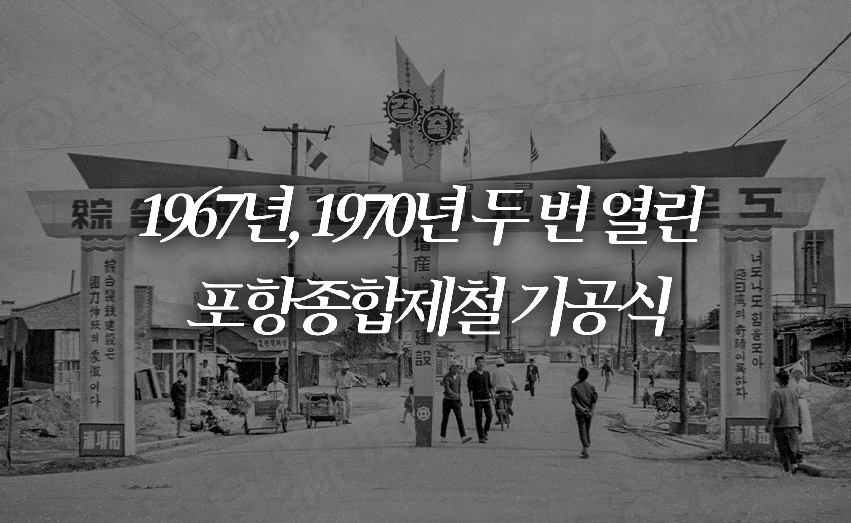 1967년, 1970년 두 번 열린 포항종합제철 기공식 (2024.10.11.)