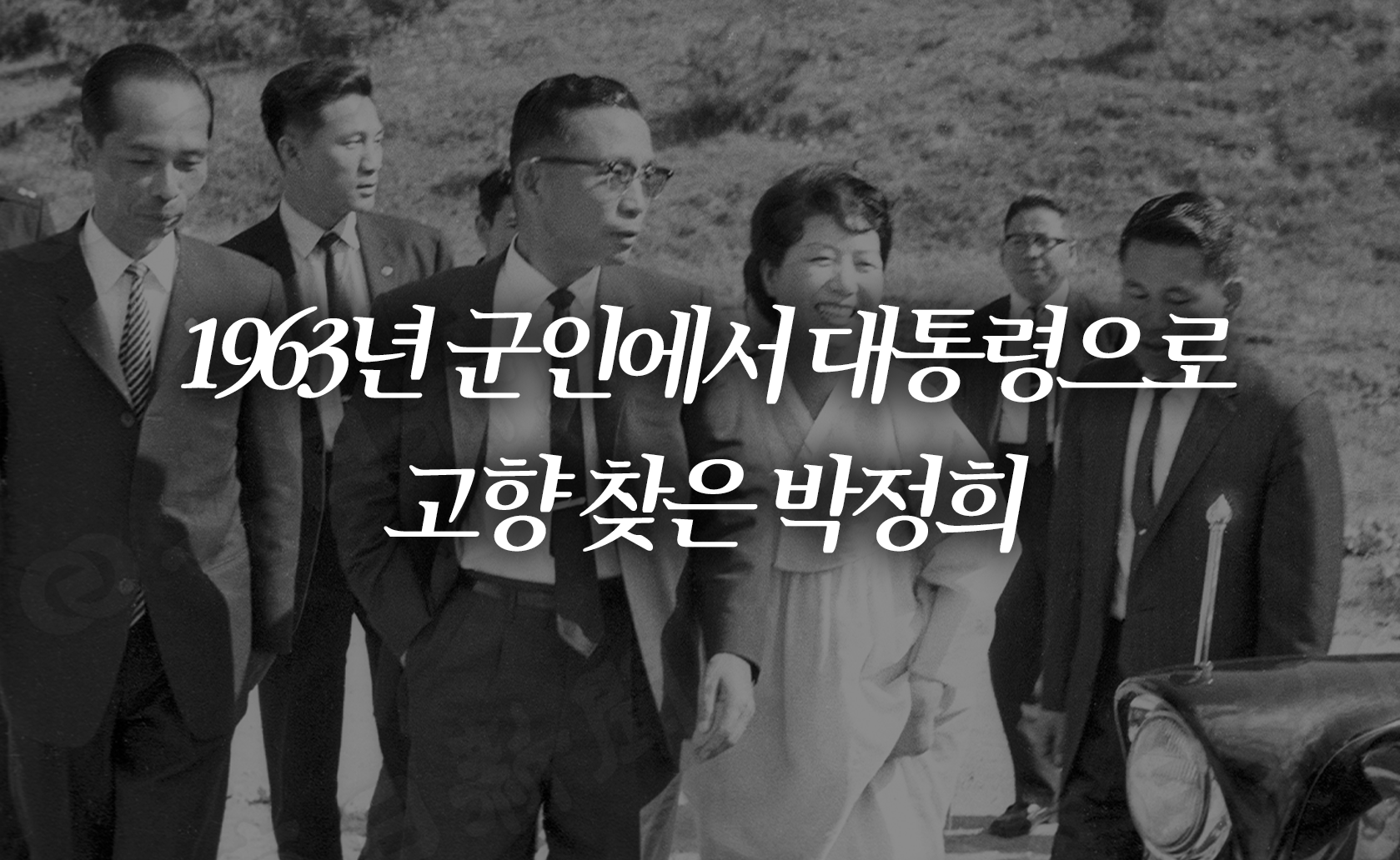 1963년 군인에서 대통령으로 고향 찾은 박정희 (2024.10.25.)