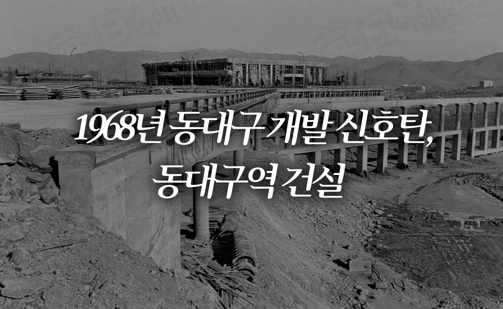 1968년 동대구 개발 신호탄, 동대구역 건설 (2024.11.08.)