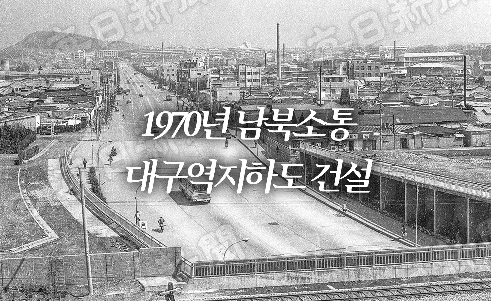 1970년 남북소통 대구역지하도 건설 (2025.04.11.)