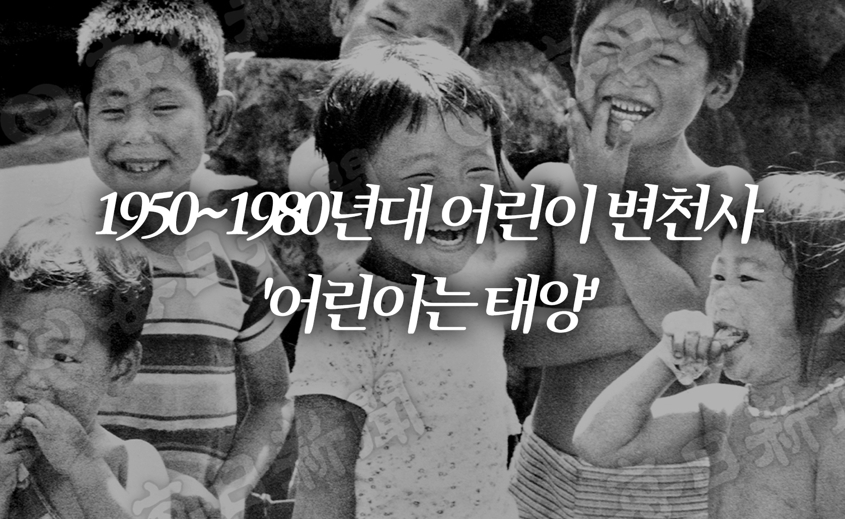 1950~1980년대 어린이 변천사 '어린이는 태양' (2025.04.25.)