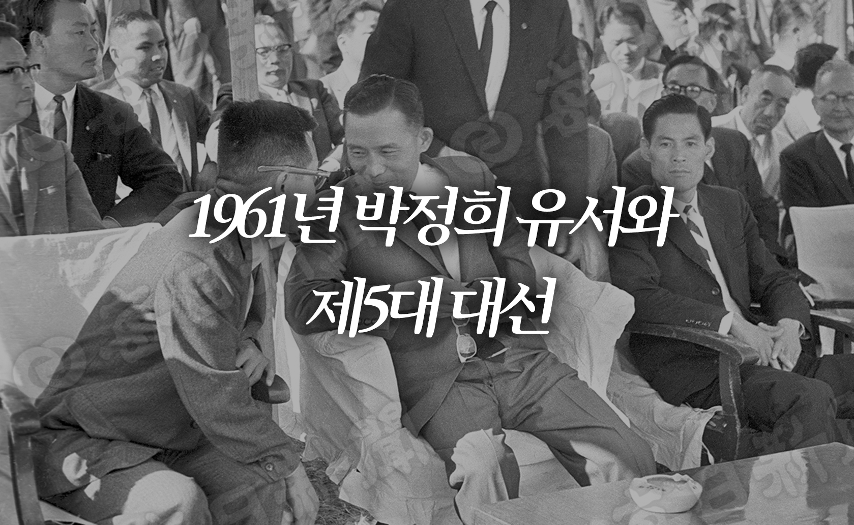 1961년 박정희 유서와 제5대 대선 (2025.05.23.)