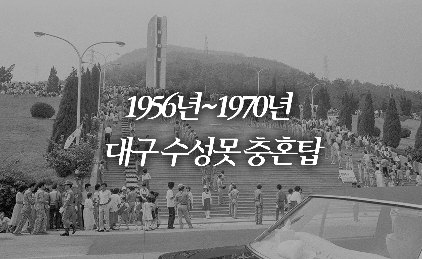 1956년~1970년 대구 수성못 충혼탑 (2025.06.06.)