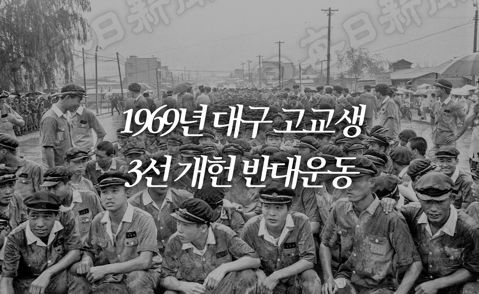 1969년 대구 고교생 3선 개헌 반대운동 (2025.07.04.)