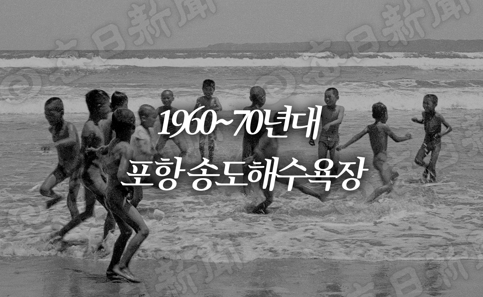 1960~70년대 포항 송도해수욕장 (2025.08.01.)