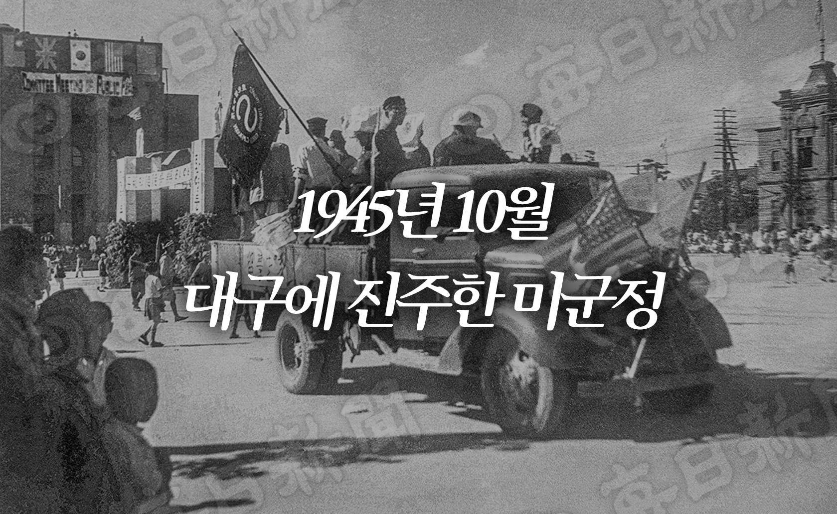 1945년 10월 대구에 진주한 미군정 (2025.08.15.)