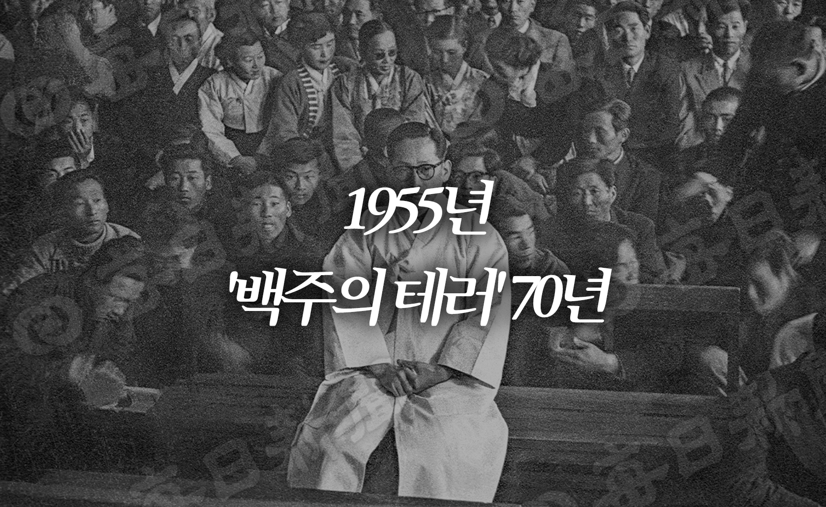 1955년 '백주의 테러' 70년 (2025.09.12.)