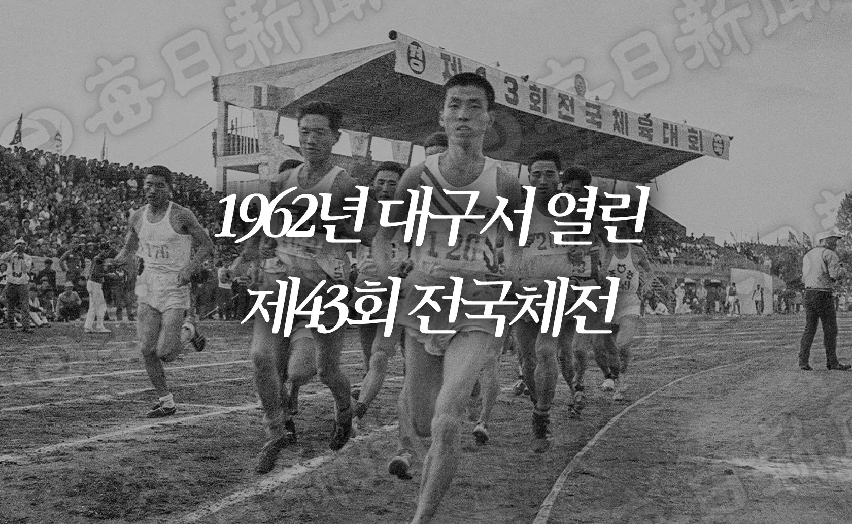 1962년 대구서 열린 제43회 전국체전 (2025.10.03.)