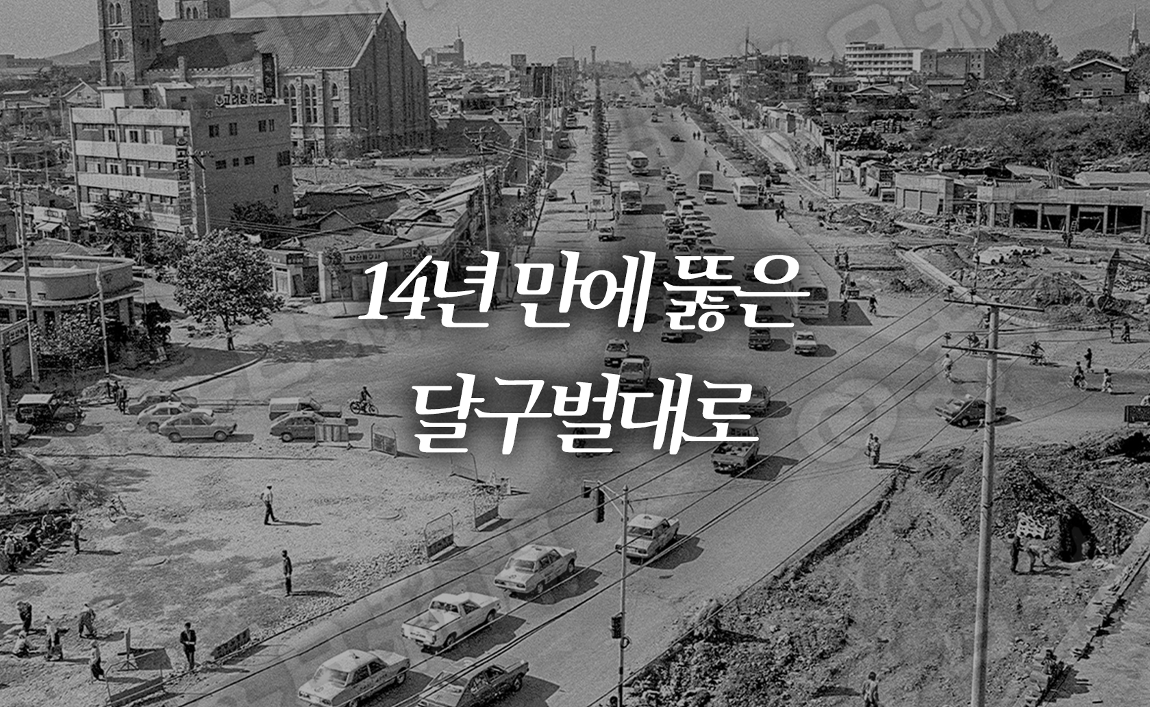 14년 만에 뚫은 달구벌대로 (2025.12.05.)