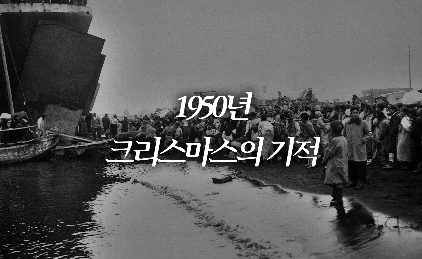 1950년 크리스마스의 기적 (2025.12.19.)