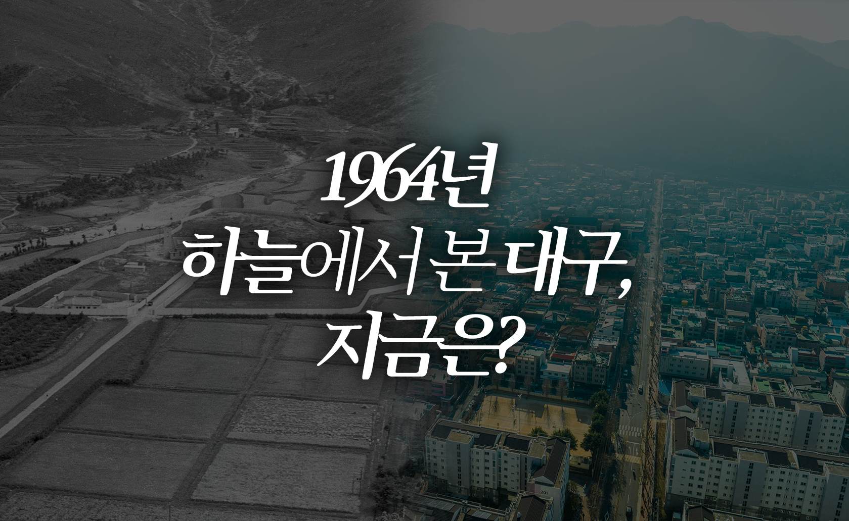 1964년 하늘에서 본 대구, 지금은? (2024.01.05.)