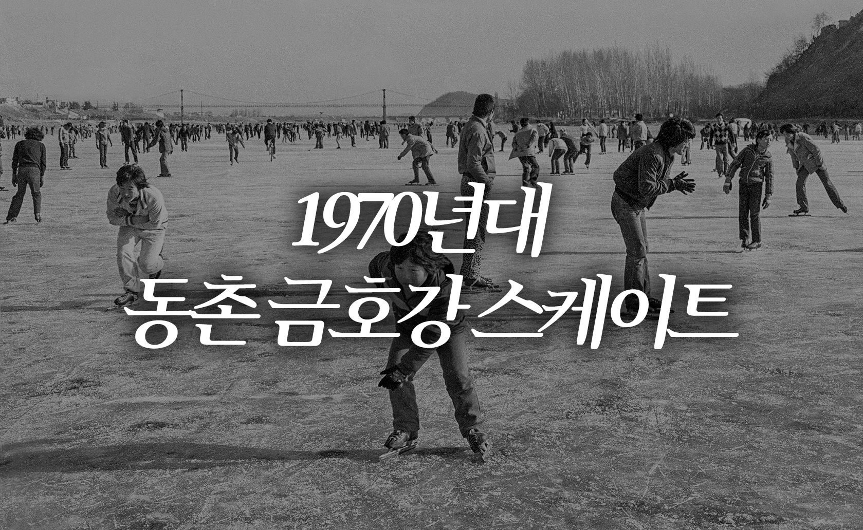 1970년대 동촌 금호강 스케이트 (2024.01.19.)