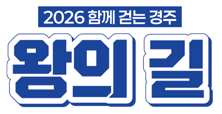 2026 함께 걷는 경주 왕의 길